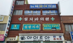 설광치과의원 위치 · 진료시간 · 후기 확인하기 | 굿닥
