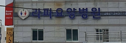 라파요양병원 위치 · 진료시간 · 후기 확인하기 | 굿닥