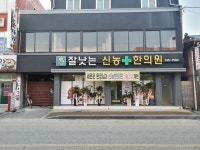 신농한의원 위치 · 진료시간 · 후기 확인하기 | 굿닥