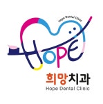 희망치과의원 위치 · 진료시간 · 후기 확인하기 | 굿닥