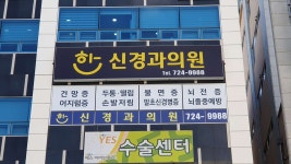 한신경과의원 위치 · 진료시간 · 후기 확인하기 | 굿닥