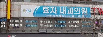 효자내과의원 위치 · 진료시간 · 후기 확인하기