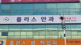 플러스안과의원 위치 · 진료시간 · 후기 확인하기 | 굿닥
