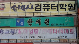 다솜한의원 위치 · 진료시간 · 후기 확인하기 | 굿닥