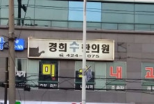 경희수한의원 위치 · 진료시간 · 후기 확인하기 | 굿닥