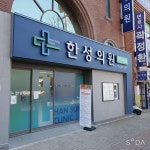 한성의원 위치 · 진료시간 · 후기 확인하기 | 굿닥