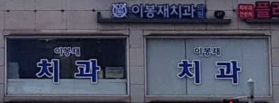 이봉재치과의원 위치 · 진료시간 · 후기 확인하기