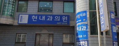현내과의원 위치 · 진료시간 · 후기 확인하기 | 굿닥