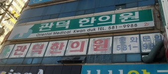 관덕한의원 위치 · 진료시간 · 후기 확인하기 | 굿닥