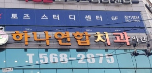 하나연합치과의원 위치 · 진료시간 · 후기 확인하기 | 굿닥