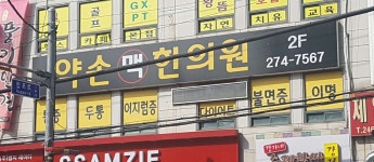 약손맥한의원 위치 · 진료시간 · 후기 확인하기 | 굿닥
