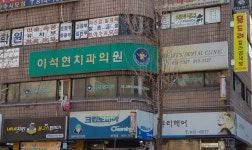 이석현치과의원 위치 · 진료시간 · 후기 확인하기 | 굿닥