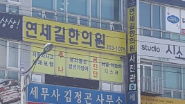 연세길한의원 위치 · 진료시간 · 후기 확인하기 | 굿닥