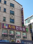 자미한의원 위치 · 진료시간 · 후기 확인하기 | 굿닥