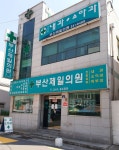 부산제일의원 위치 · 진료시간 · 후기 확인하기 | 굿닥