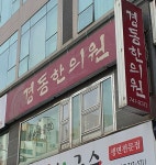 경동한의원 위치 · 진료시간 · 후기 확인하기 | 굿닥