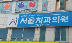 서울치과의원 위치 · 진료시간 · 후기 확인하기 | 굿닥