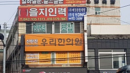 신탄진우리한의원 위치 · 진료시간 · 후기 확인하기 | 굿닥