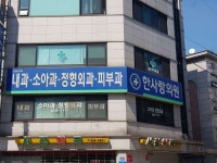 한사랑의원 위치 · 진료시간 · 후기 확인하기 | 굿닥