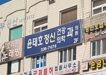 윤태호정신건강의학과의원 위치 · 진료시간 · 후기 확인하기