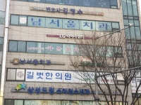 남서울치과의원 위치 · 진료시간 · 후기 확인하기 | 굿닥