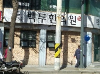 백두한의원 위치 · 진료시간 · 후기 확인하기 | 굿닥