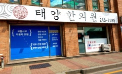 태양한의원 위치 · 진료시간 · 후기 확인하기 | 굿닥