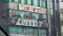 하나중앙의원 위치 · 진료시간 · 후기 확인하기 | 굿닥