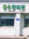 장수한의원 위치 · 진료시간 · 후기 확인하기 | 굿닥