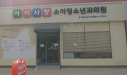 아이사랑소아청소년과의원 위치 · 진료시간 · 후기 확인하기