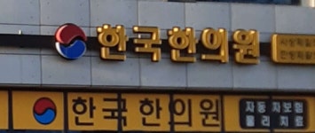 한국한의원 위치 · 진료시간 · 후기 확인하기 | 굿닥