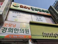 굿모닝경희한의원 위치 · 진료시간 · 후기 확인하기 | 굿닥
