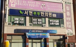 서현부부한의원 위치 · 진료시간 · 후기 확인하기 | 굿닥