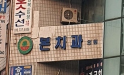 본치과의원 위치 · 진료시간 · 후기 확인하기 | 굿닥