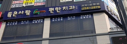 좋은사람 편한치과의원 위치 · 진료시간 · 후기 확인하기 | 굿닥