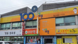 백세의원 위치 · 진료시간 · 후기 확인하기 | 굿닥