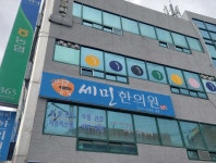 세민한의원 위치 · 진료시간 · 후기 확인하기 | 굿닥