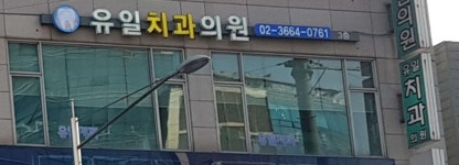 유일치과의원 위치 · 진료시간 · 후기 확인하기 | 굿닥