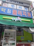 평촌큰한의원 위치 · 진료시간 · 후기 확인하기 | 굿닥