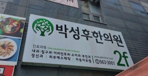 박성후한의원 위치 · 진료시간 · 후기 확인하기 | 굿닥