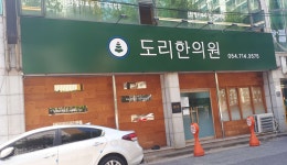 도리한의원 위치 · 진료시간 · 후기 확인하기 | 굿닥