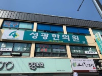 성광한의원 위치 · 진료시간 · 후기 확인하기 | 굿닥
