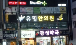 유명한의원 위치 · 진료시간 · 후기 확인하기 | 굿닥