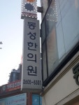 동성한의원 위치 · 진료시간 · 후기 확인하기 | 굿닥