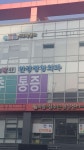 한강정형외과의원 위치 · 진료시간 · 후기 확인하기 | 굿닥