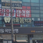 서울봄치과의원 위치 · 진료시간 · 후기 확인하기 | 굿닥