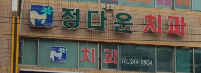 정다운치과의원 위치 · 진료시간 · 후기 확인하기 | 굿닥