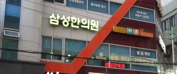 삼성한의원 위치 · 진료시간 · 후기 확인하기 | 굿닥