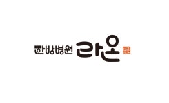 라온한방병원 위치 · 진료시간 · 후기 확인하기 | 굿닥