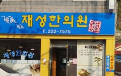 재성한의원 위치 · 진료시간 · 후기 확인하기 | 굿닥